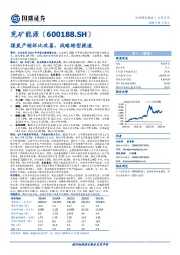 煤炭产销环比改善，战略转型提速