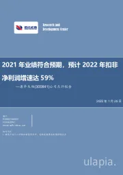 公司点评报告：2021年业绩符合预期，预计2022年扣非净利润增速达59%