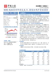 MEMS精微零部件稳定发力，持续加码半导体探针