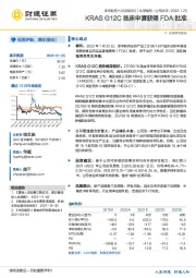 KRAS G12C临床申请获得FDA批准