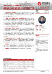 2021年业绩预告点评:超额完成2021年全年目标,2022“开门红”可期