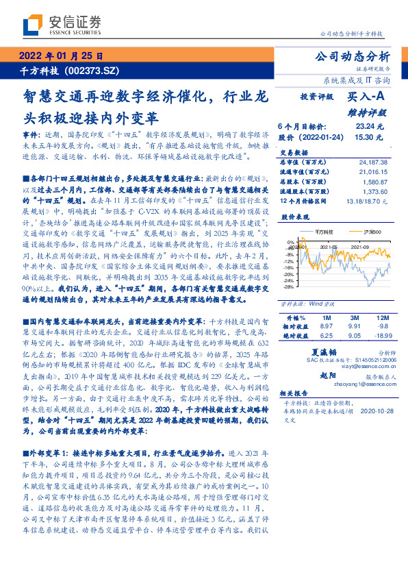 智慧交通再迎数字经济催化，行业龙头积极迎接内外变革