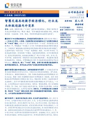 智慧交通再迎数字经济催化，行业龙头积极迎接内外变革