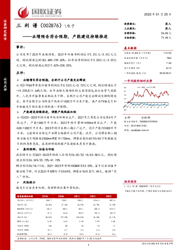 电子：业绩预告符合预期，产能建设持续推进