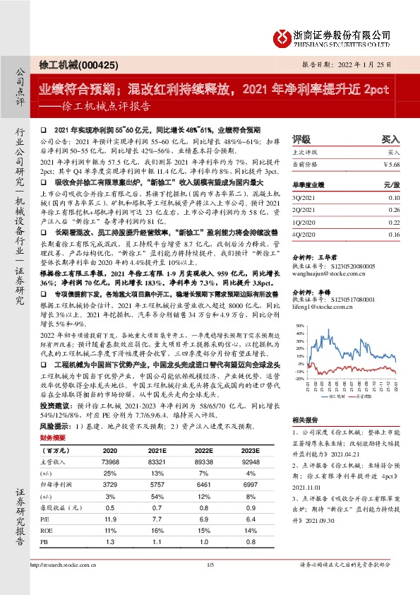 徐工机械点评报告：业绩符合预期；混改红利持续释放，2021年净利率提升近2pct