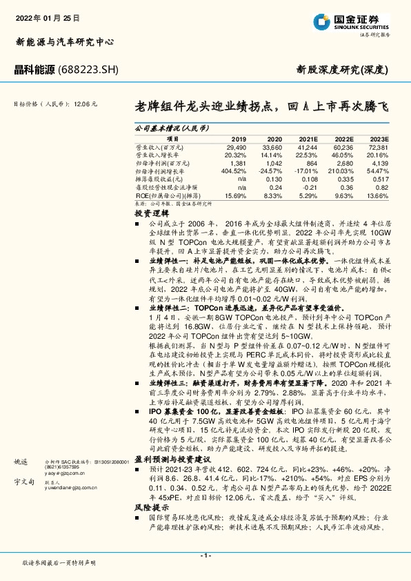 老牌组件龙头迎业绩拐点，回A上市再次腾飞