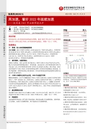 凯莱英2021年业绩预增点评：再加速，看好2022年延续加速