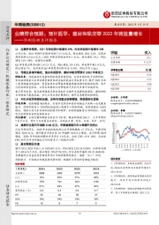 华测检测点评报告：业绩符合预期；预计医学、建材和轨交等2022年将放量增长