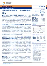 年报预告符合预期,主业持续高速增长
