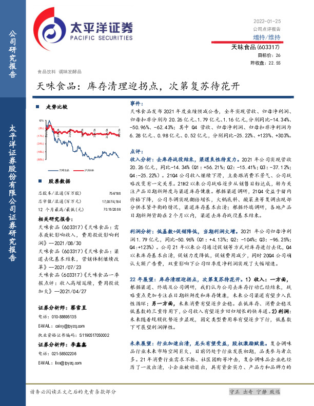 天味食品：库存清理迎拐点，次第复苏待花开