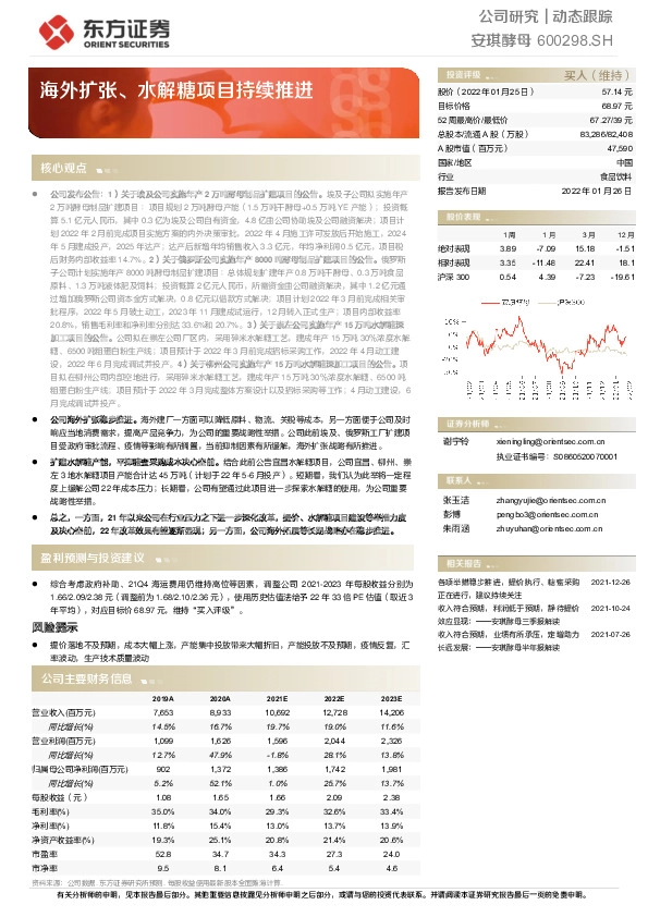 海外扩张、水解糖项目持续推进