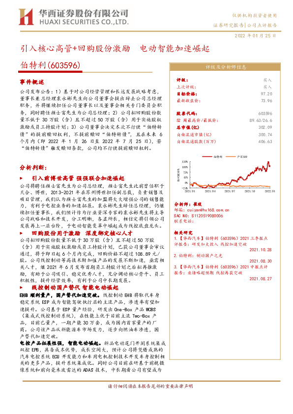 引入核心高管+回购股份激励 电动智能加速崛起