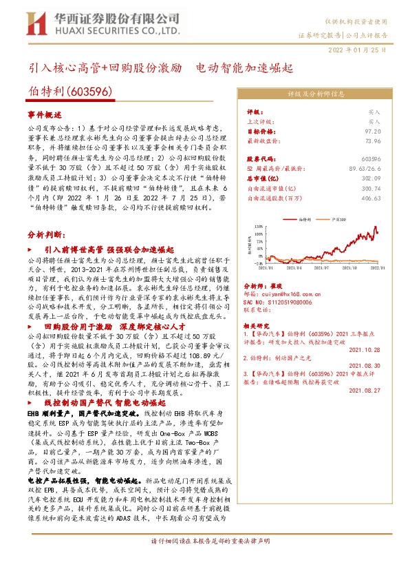 引入核心高管+回购股份激励 电动智能加速崛起