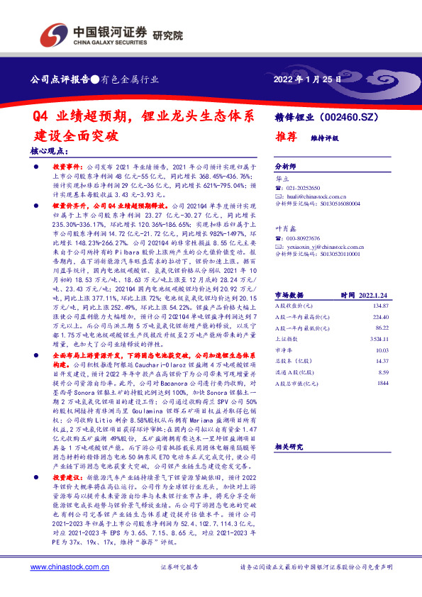 Q4业绩超预期，锂业龙头生态体系建设全面突破