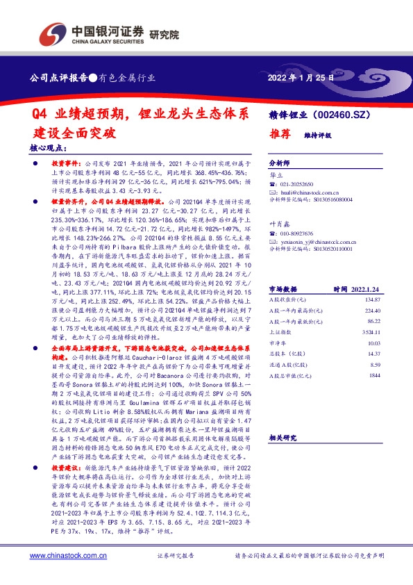 Q4业绩超预期，锂业龙头生态体系建设全面突破