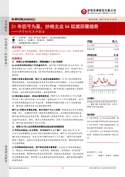 华孚时尚点评报告：21年扭亏为盈，纱线主业Q4延续回暖趋势