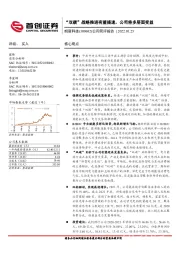 公司简评报告:“双碳”战略推进有望提速,公司将多层面受益
