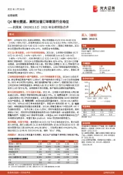 2021年业绩预告点评:Q4增长提速,高附加值订单彰显行业地位