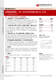 绿的谐波点评:业绩略超预期,2021年扣非净利润大增206-249%