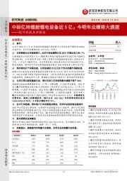 杭可科技点评报告：中标亿纬锂能锂电设备近5亿；今明年业绩将大提速