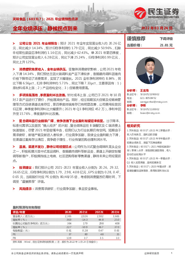 2021年业绩预告点评：全年业绩承压，静候拐点到来