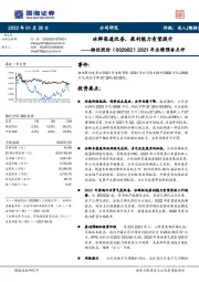 2021年业绩预告点评：冰鲜渠道改善，盈利能力有望提升