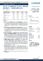 2021年12月新增自营门店20家，渠道拓展稳步推进中，定制模式铺货成本低