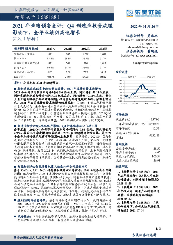 2021年业绩预告点评：Q4制造业投资放缓影响下，全年业绩仍高速增长