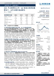 2021年业绩预告点评：Q4制造业投资放缓影响下，全年业绩仍高速增长