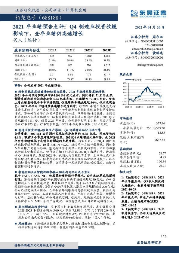 2021年业绩预告点评：Q4制造业投资放缓影响下，全年业绩仍高速增长
