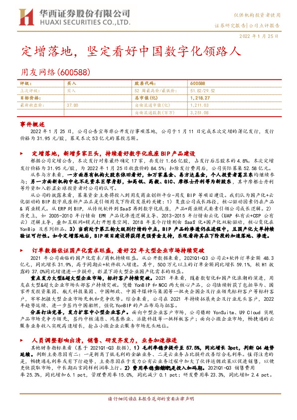 定增落地，坚定看好中国数字化领路人