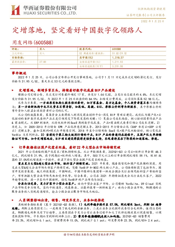 定增落地，坚定看好中国数字化领路人