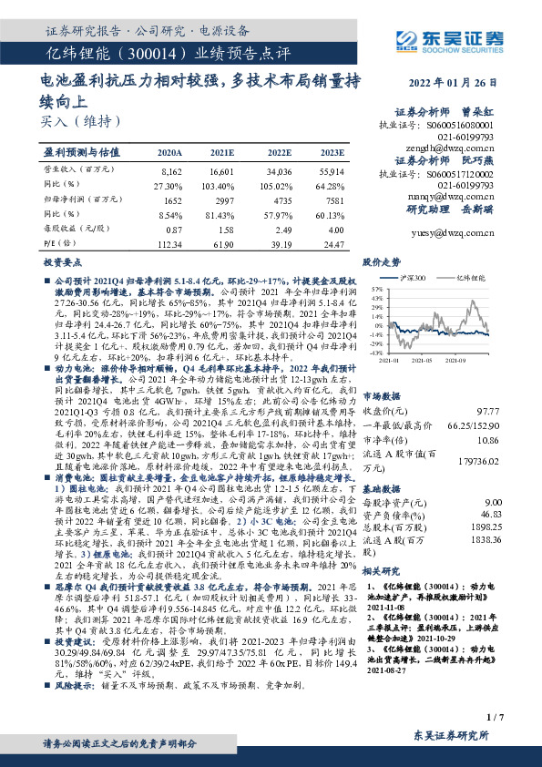 业绩预告点评：电池盈利抗压力相对较强，多技术布局销量持续向上