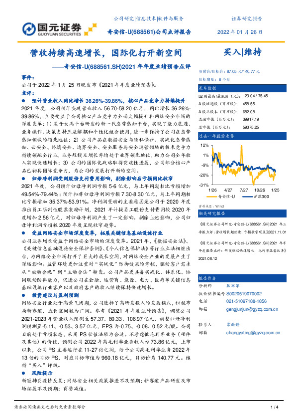 2021年年度业绩预告点评：营收持续高速增长，国际化打开新空间