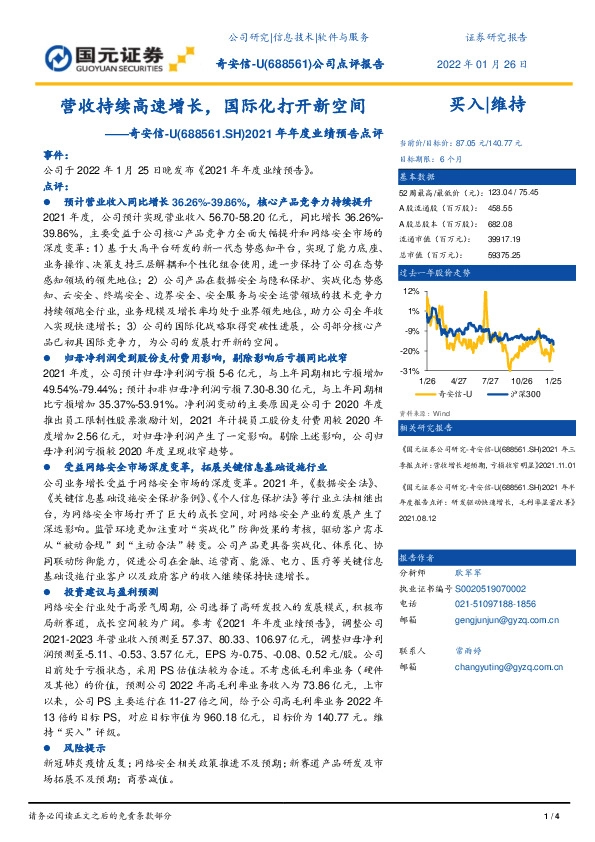 2021年年度业绩预告点评：营收持续高速增长，国际化打开新空间