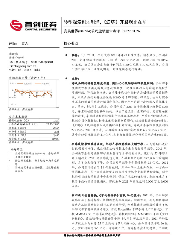 公司业绩预告点评：转型探索削弱利润，《幻塔》开路曙光在前
