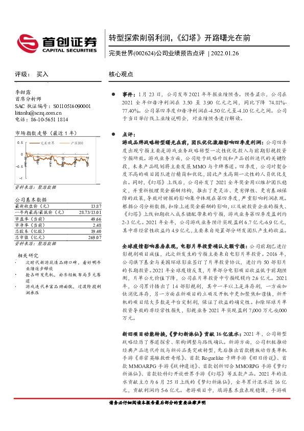 公司业绩预告点评：转型探索削弱利润，《幻塔》开路曙光在前