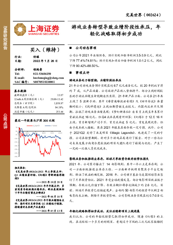 游戏业务转型导致业绩阶段性承压，年轻化战略取得初步成功