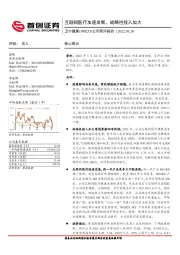 公司简评报告：互联网医疗加速发展，战略性投入加大