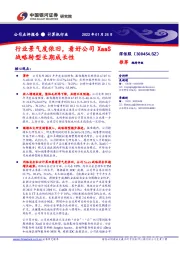 行业景气度依旧,看好公司XaaS战略转型长期成长性