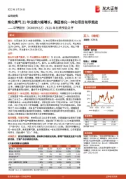 2021年业绩预告点评：炼化景气21年业绩大幅增长，集团炼化一体化项目有序推进