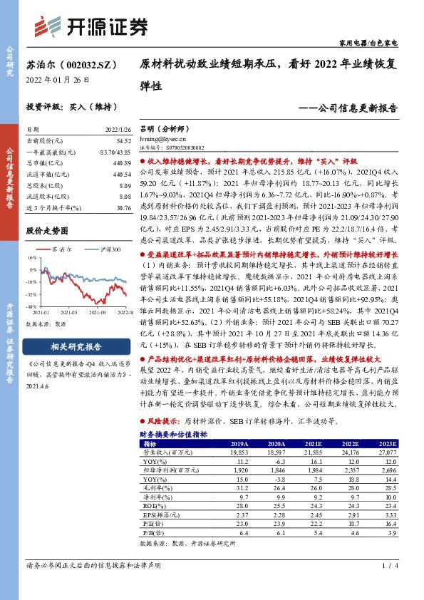 公司信息更新报告：原材料扰动致业绩短期承压，看好2022年业绩恢复弹性