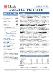 AI应用加速落地，智慧+步入收获期