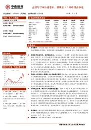 业绩与订单快速增长,慧康云2.0战略稳步推进