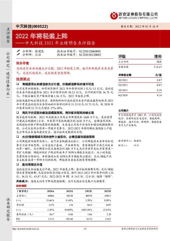 中天科技2021年业绩预告点评报告：2022年将轻装上阵