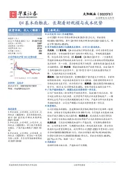 Q4基本面触底，长期看好规模与成本优势