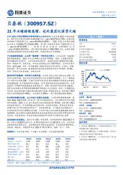 21年业绩持续高增，迈向集团化国货之路