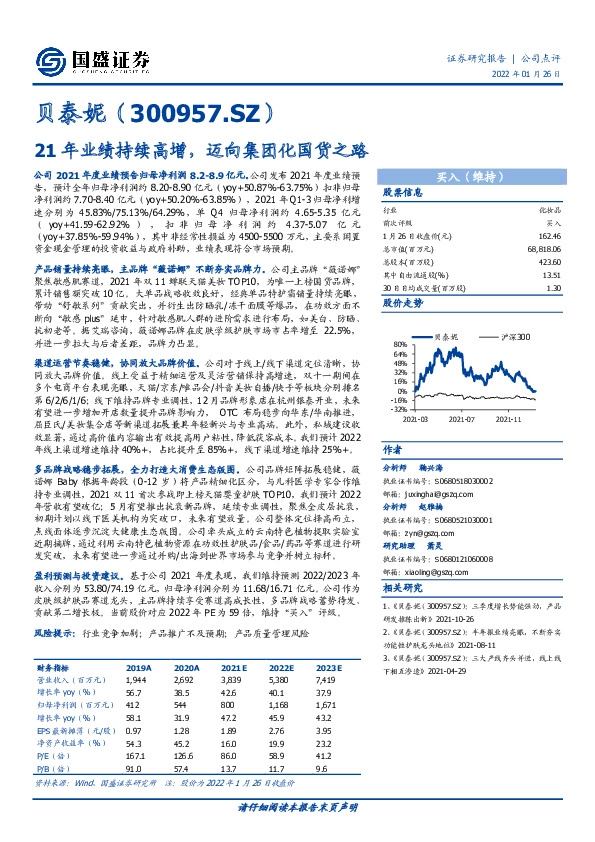 21年业绩持续高增，迈向集团化国货之路