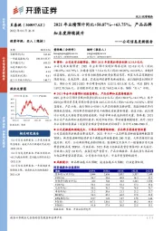 公司信息更新报告:2021年业绩预计同比+50.87%~+63.75%,产品品牌知名度持续提升