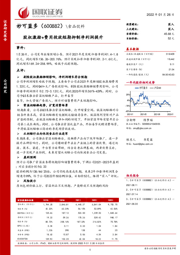 股权激励+费用投放短期抑制净利润提升